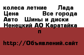 колеса летние R14 Лада › Цена ­ 9 000 - Все города Авто » Шины и диски   . Ненецкий АО,Каратайка п.